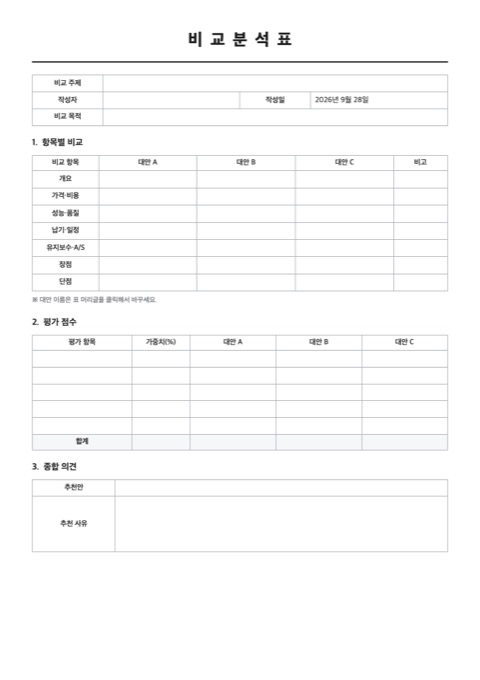 비교분석표 양식 미리보기
