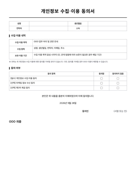 개인정보 수집·이용 동의서 양식 미리보기