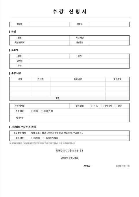 수강 신청서 양식 미리보기