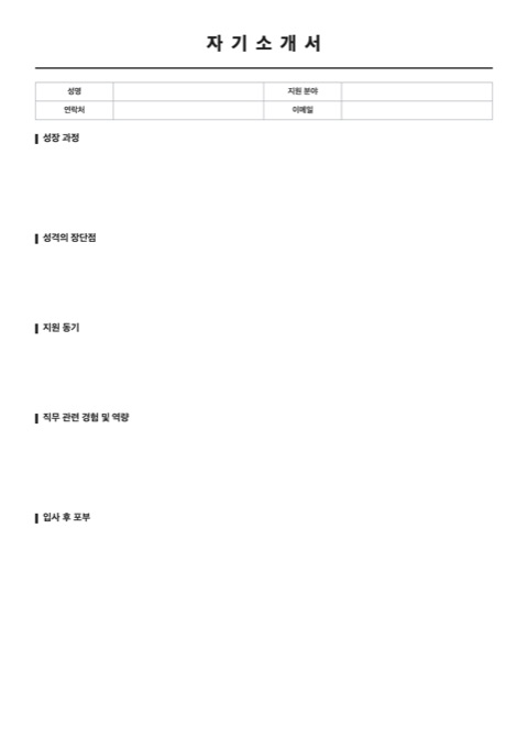 자기소개서 양식 미리보기