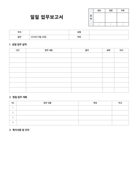 일일 업무보고서 양식 미리보기