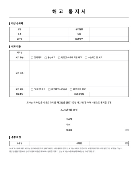 해고 통지서 양식 미리보기