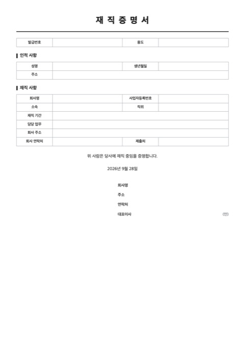 재직증명서 양식 미리보기