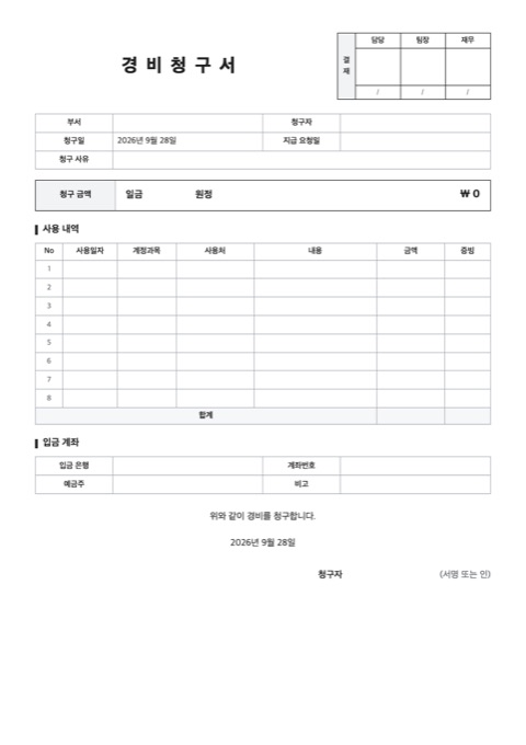 경비청구서 양식 미리보기