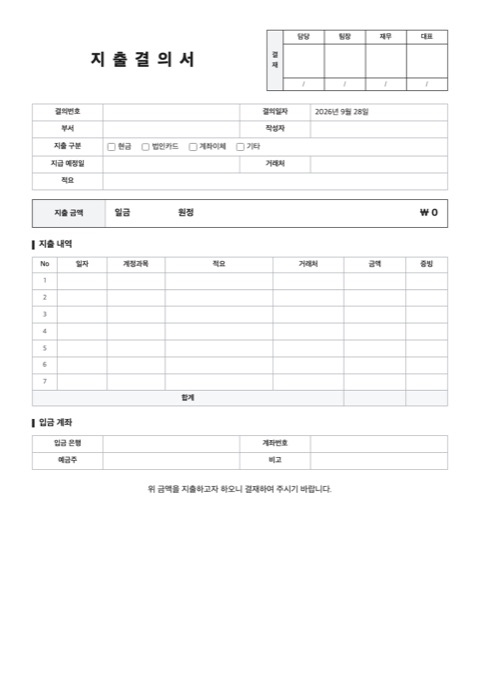 지출결의서 양식 미리보기