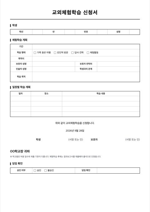 교외체험학습 신청서 양식 미리보기