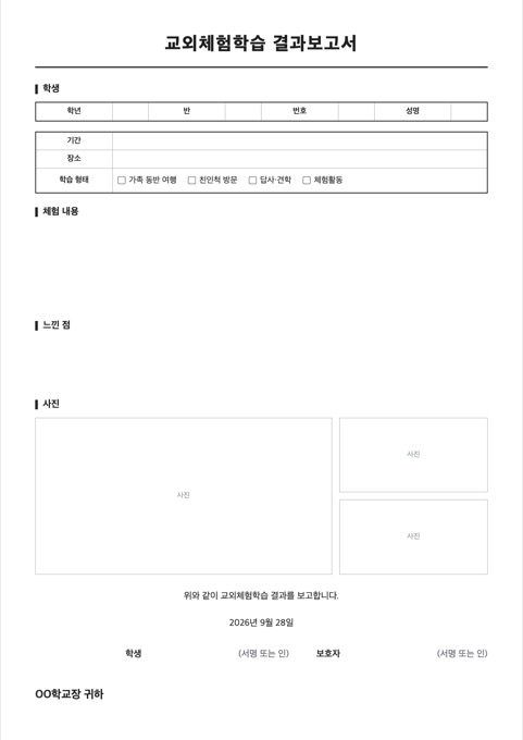 교외체험학습 결과보고서 양식 미리보기