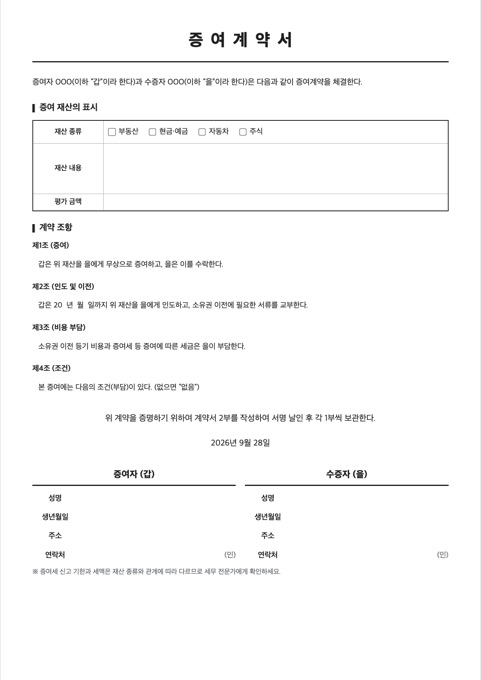 증여계약서 양식 미리보기