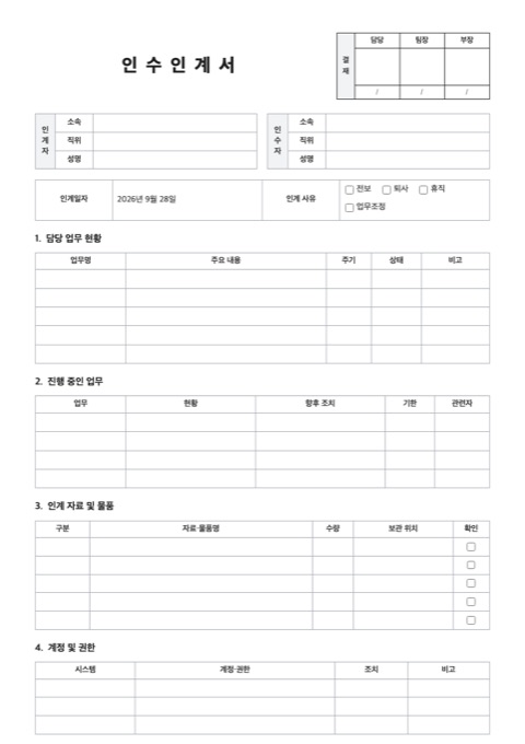 인수인계서 양식 미리보기