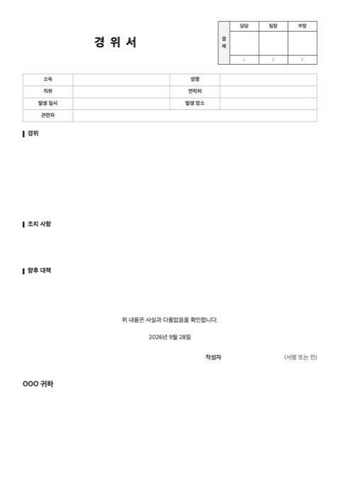 경위서 양식 미리보기