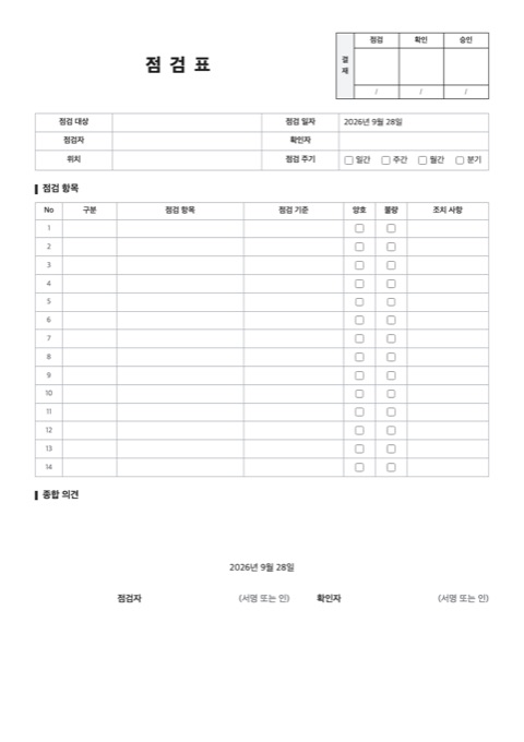점검표 양식 미리보기