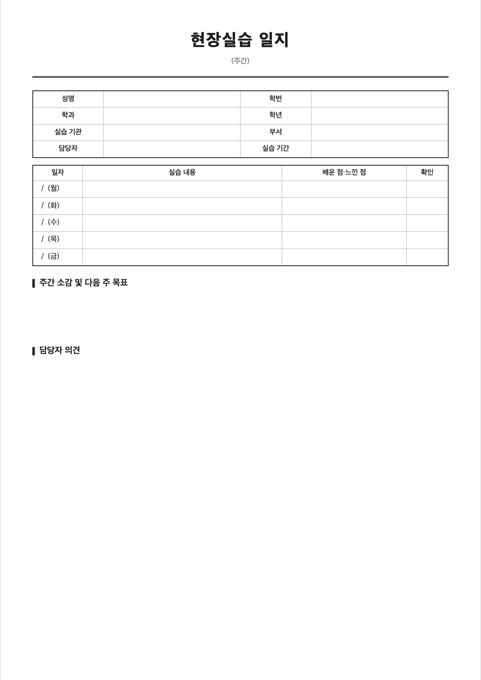 현장실습 일지 양식 미리보기