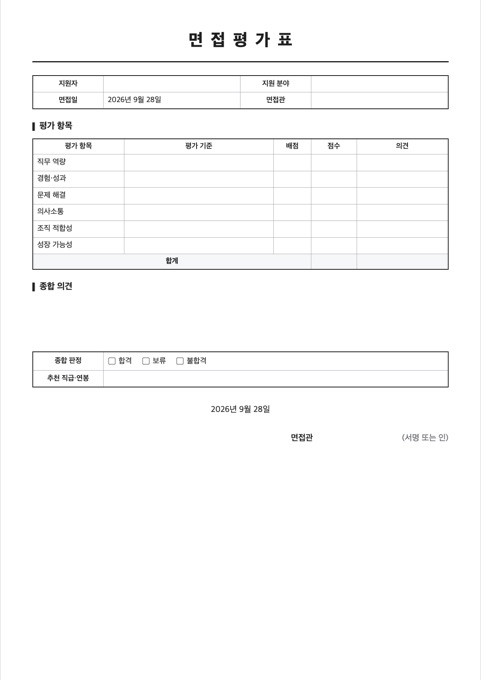 면접평가표 양식 미리보기