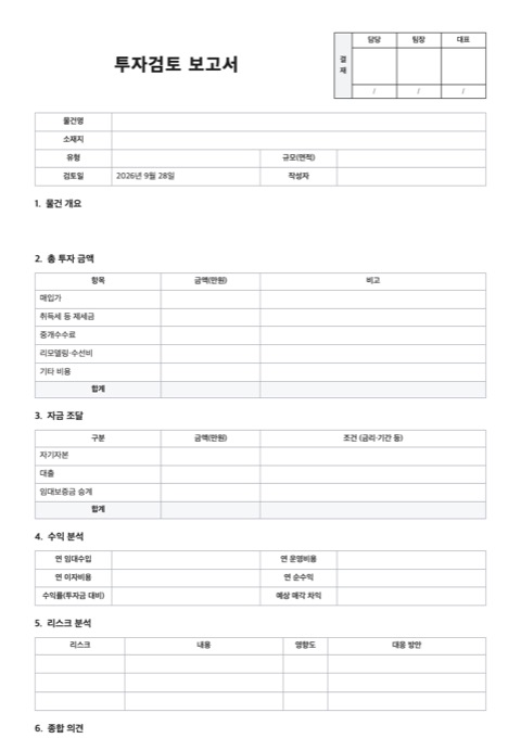 투자검토 보고서 양식 미리보기
