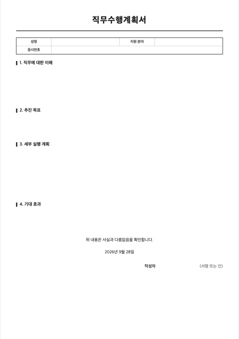 직무수행계획서 양식 미리보기