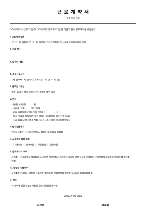 근로계약서 양식 미리보기