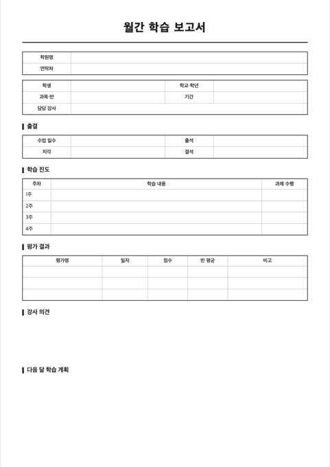 월간 학습 보고서 양식 미리보기