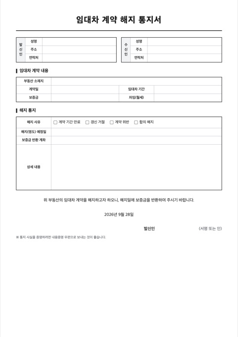 임대차 계약 해지 통지서 양식 미리보기