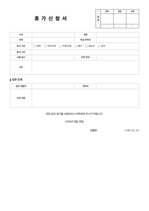 휴가신청서 양식 미리보기