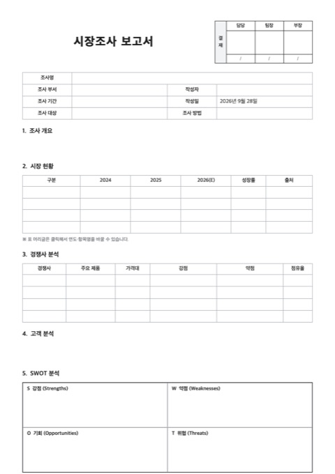 시장조사 보고서 양식 미리보기