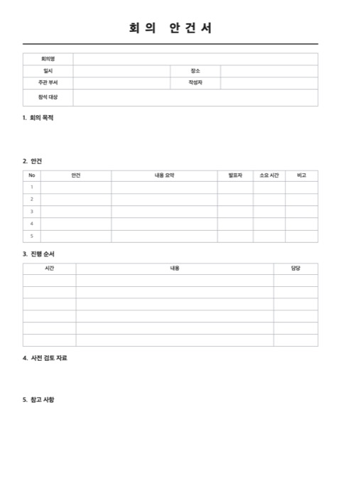 회의 안건서 양식 미리보기