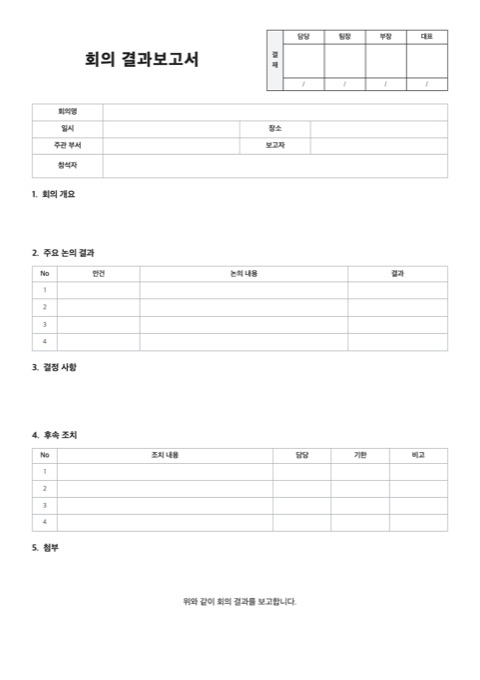 회의 결과보고서 양식 미리보기