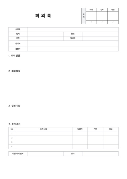 회의록 양식 미리보기