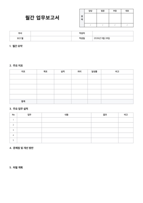 월간 업무보고서 양식 미리보기