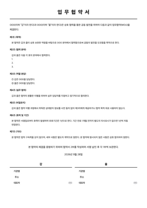 업무협약서 양식 미리보기