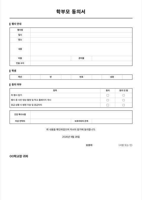 학부모 동의서 양식 미리보기