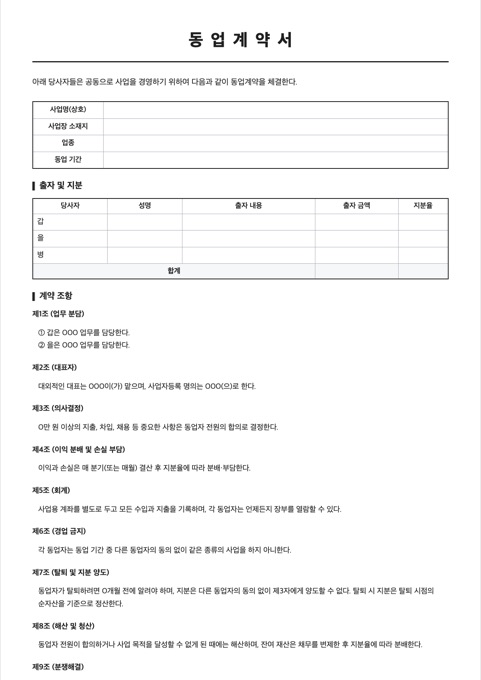 동업계약서 양식 미리보기
