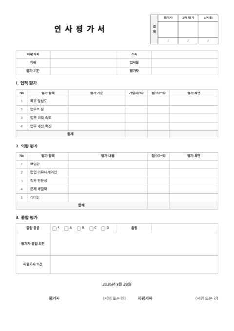 인사평가서 양식 미리보기