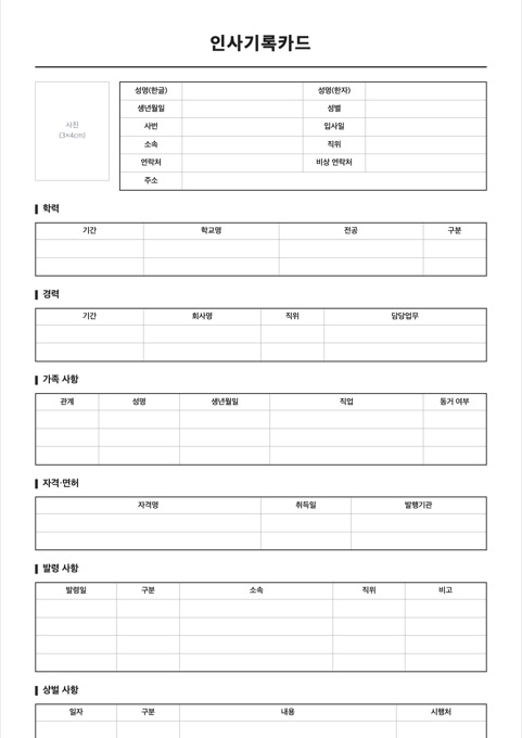 인사기록카드 양식 미리보기