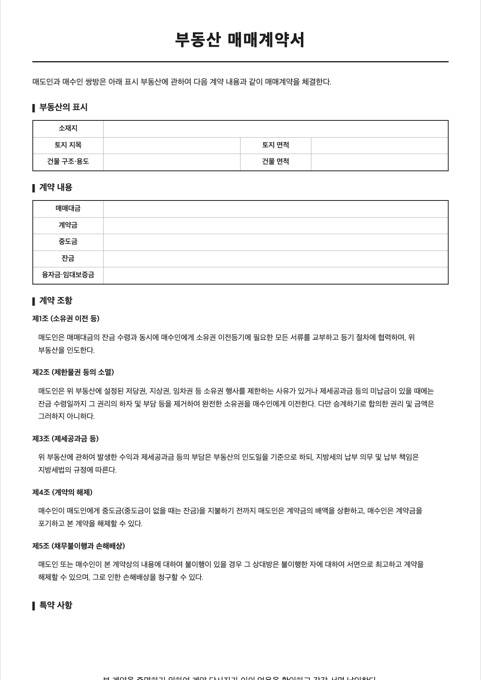 부동산 매매계약서 양식 미리보기