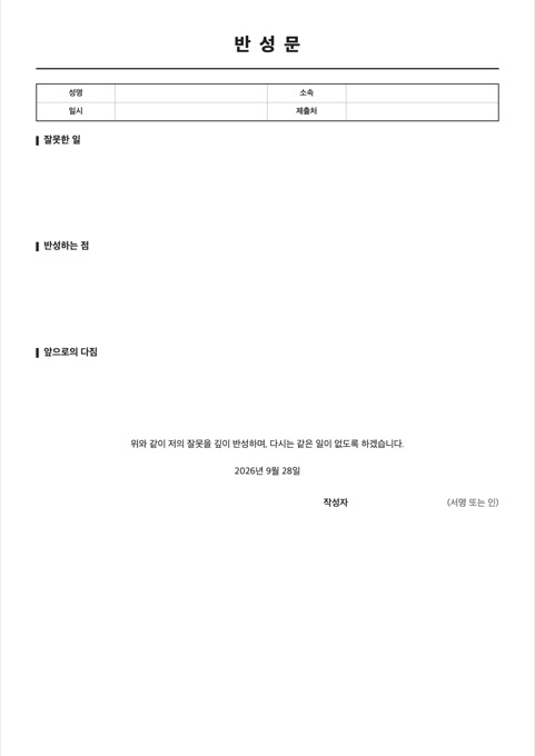 반성문 양식 미리보기