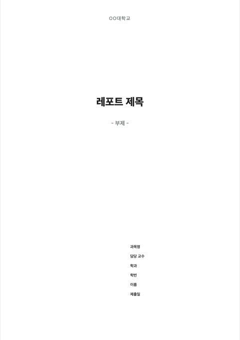 레포트 표지 양식 미리보기