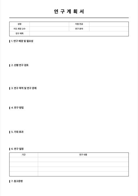 연구계획서 양식 미리보기