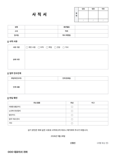 사직서 양식 미리보기