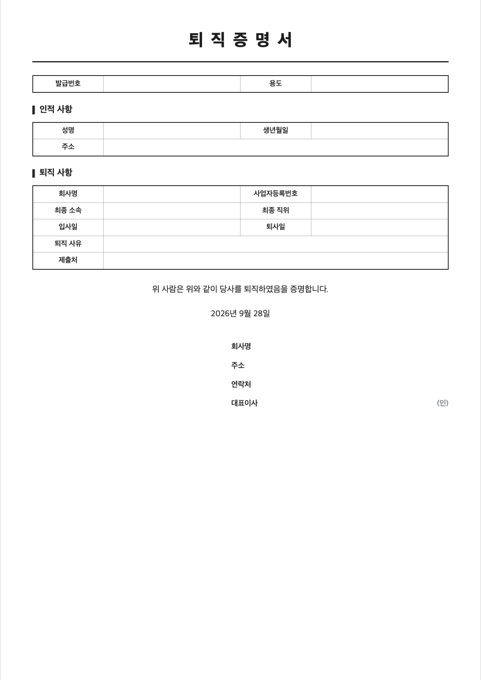 퇴직증명서 양식 미리보기