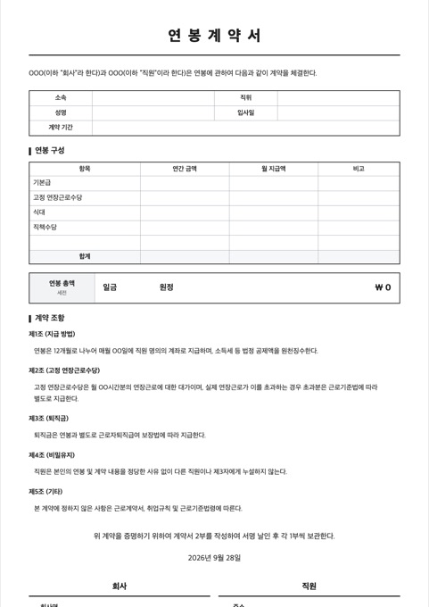 연봉계약서 양식 미리보기