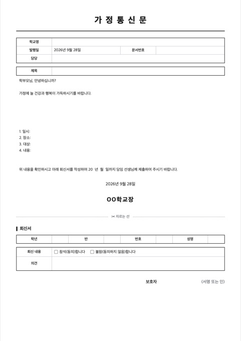 가정통신문 양식 미리보기