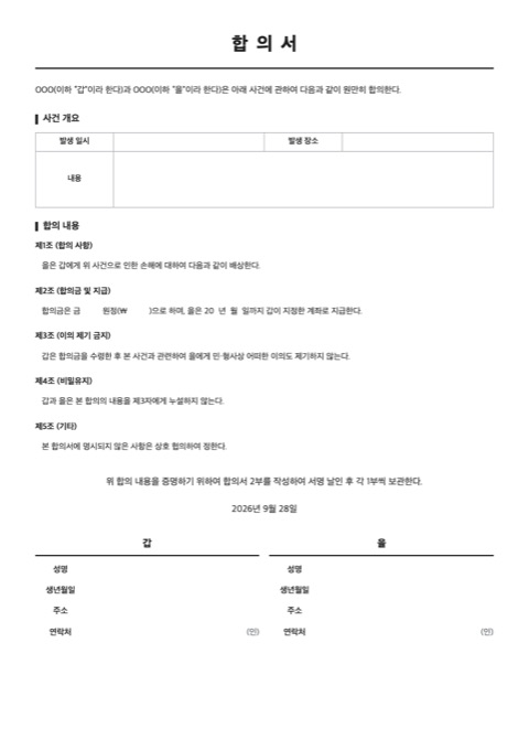 합의서 양식 미리보기