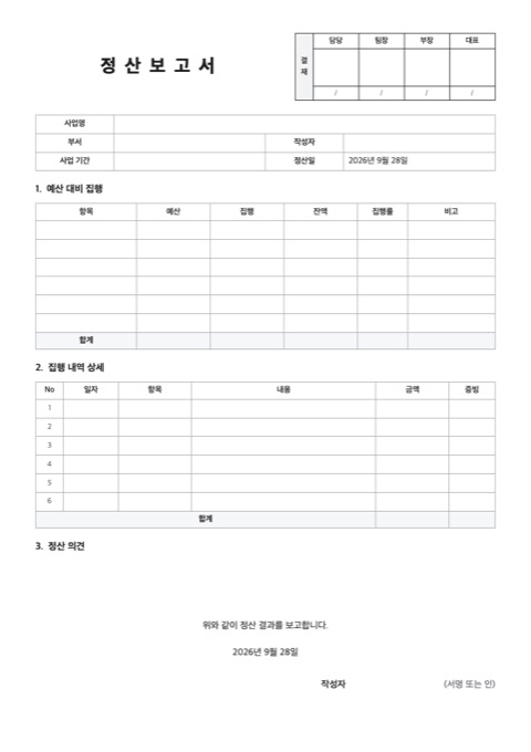 정산보고서 양식 미리보기