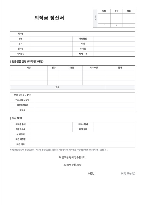 퇴직금 정산서 양식 미리보기