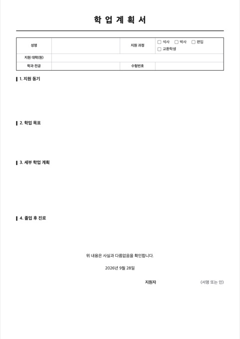 학업계획서 양식 미리보기