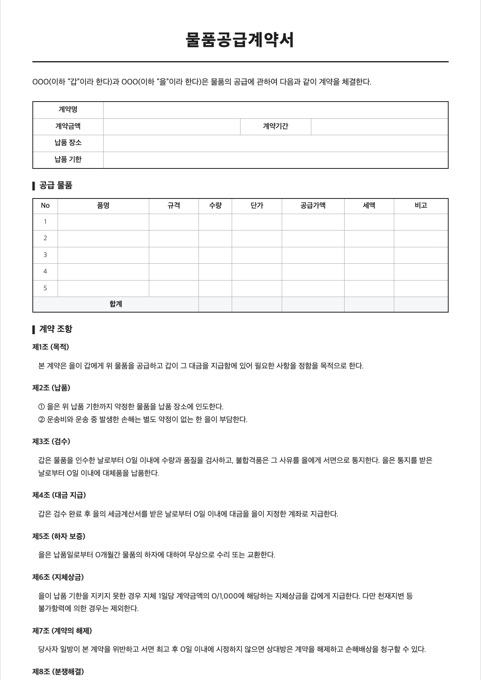 물품공급계약서 양식 미리보기