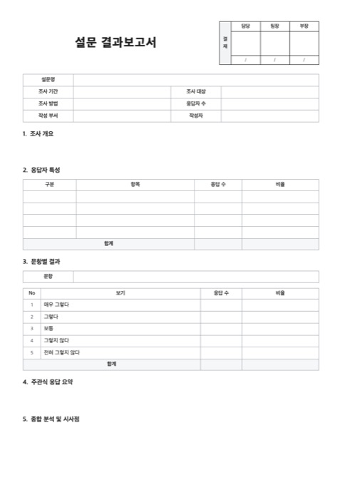 설문 결과보고서 양식 미리보기