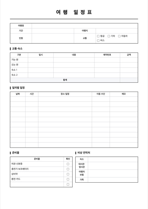 여행 일정표 양식 미리보기