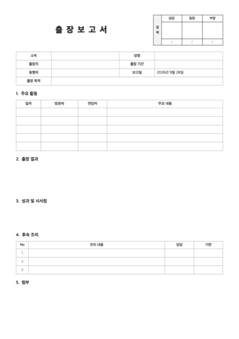 출장보고서 양식 미리보기