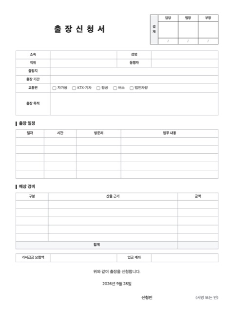 출장신청서 양식 미리보기